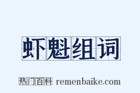 虾魁组词是什么意思的图片